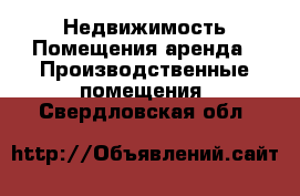 Недвижимость Помещения аренда - Производственные помещения. Свердловская обл.